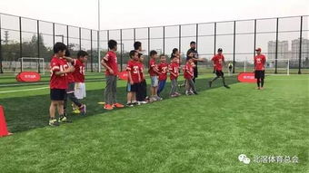 北滘镇首届青少年美式橄榄球培训北滘体育公园开班